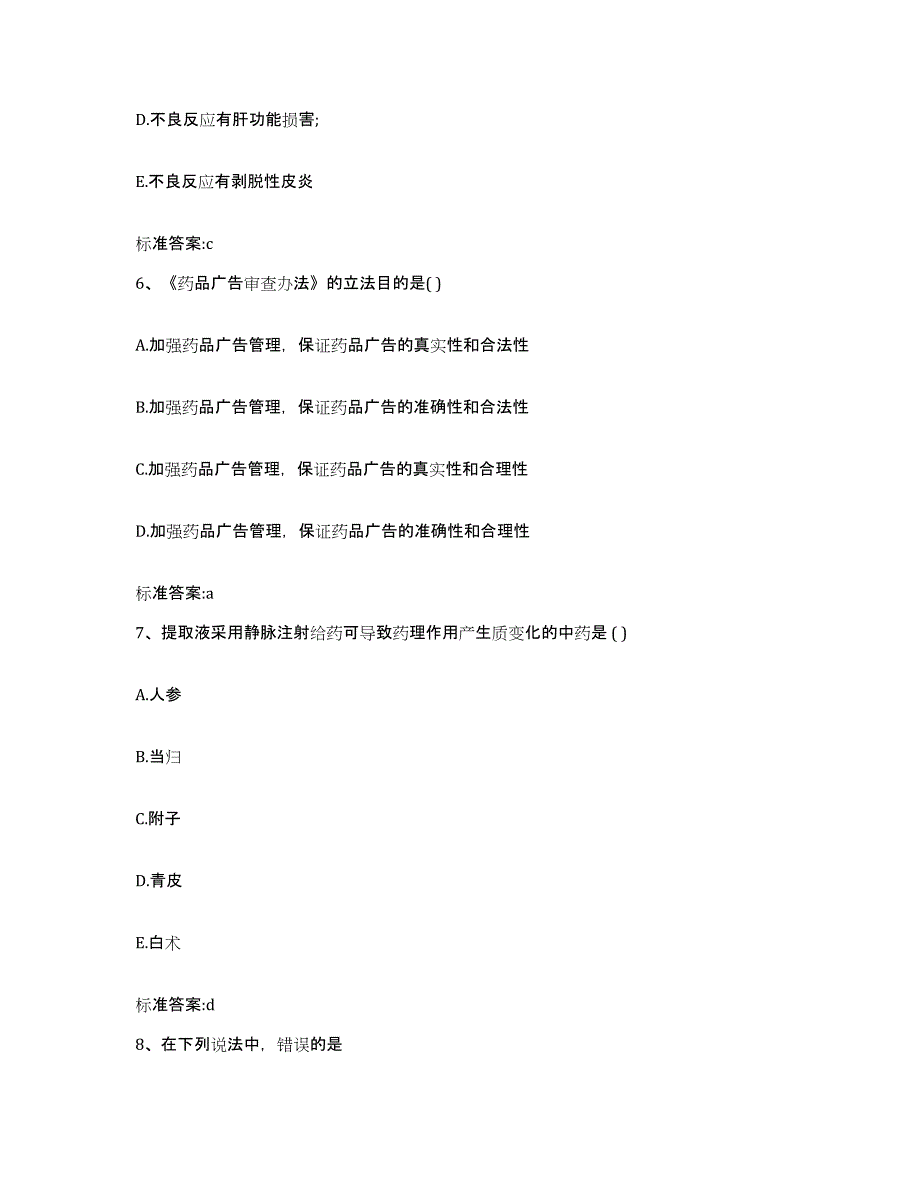 2022年度安徽省芜湖市三山区执业药师继续教育考试过关检测试卷B卷附答案_第3页