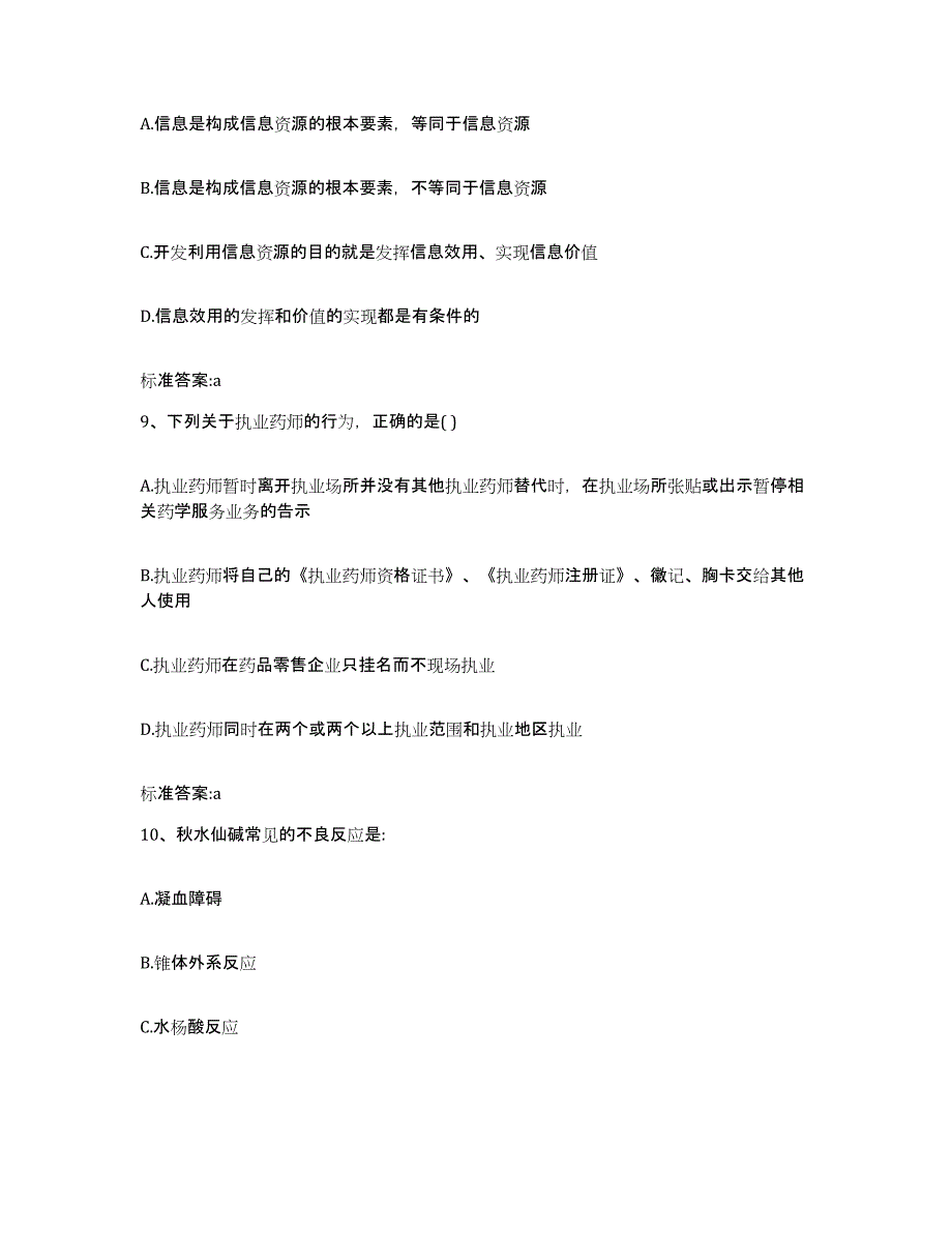 2022年度安徽省芜湖市三山区执业药师继续教育考试过关检测试卷B卷附答案_第4页