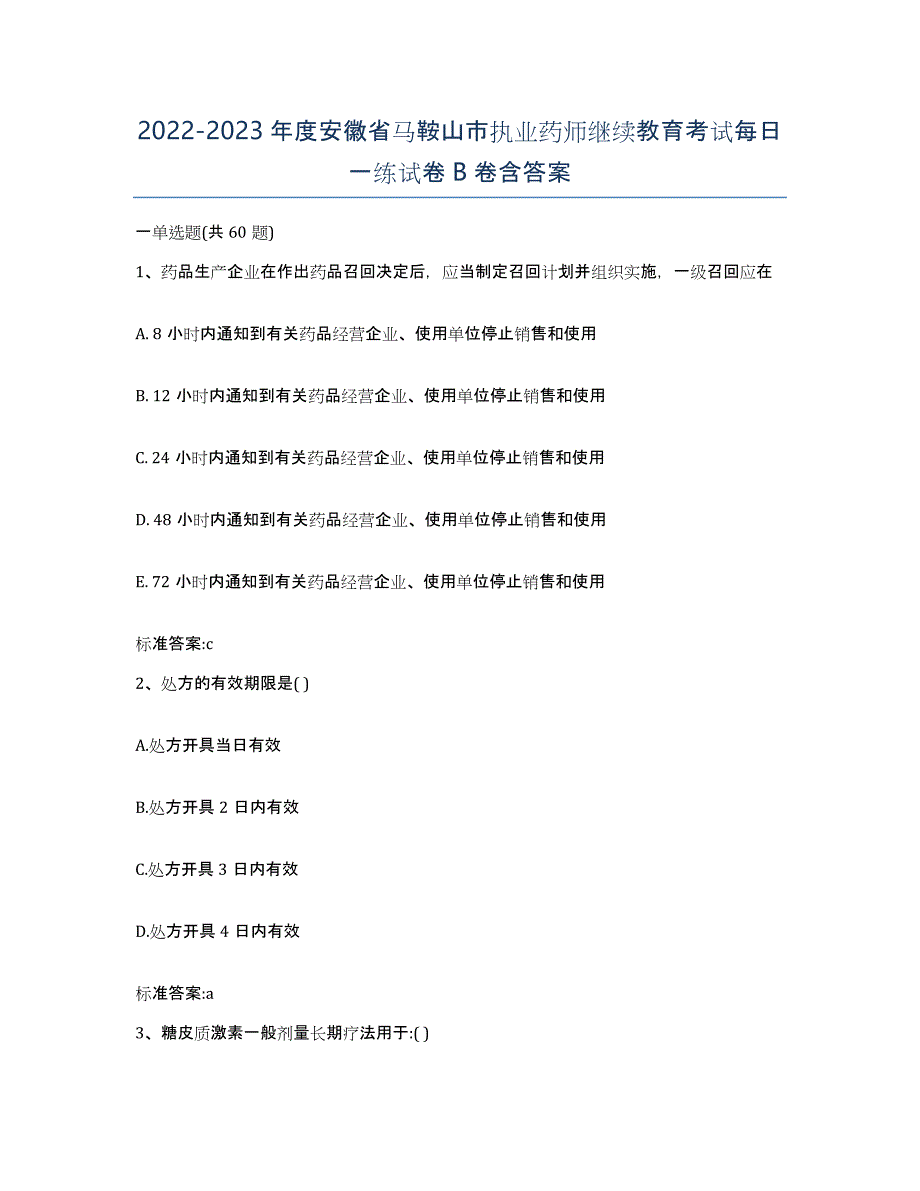 2022-2023年度安徽省马鞍山市执业药师继续教育考试每日一练试卷B卷含答案_第1页