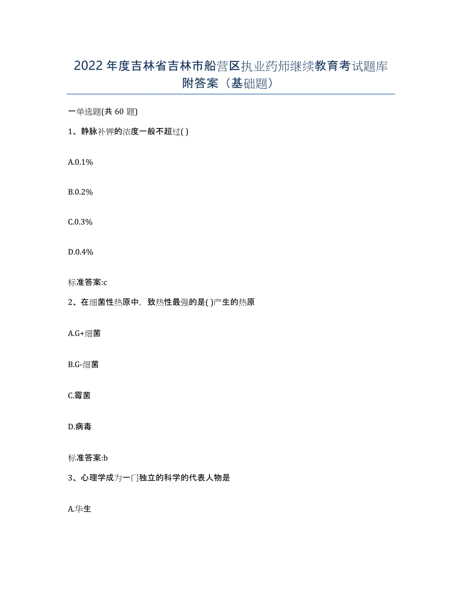 2022年度吉林省吉林市船营区执业药师继续教育考试题库附答案（基础题）_第1页