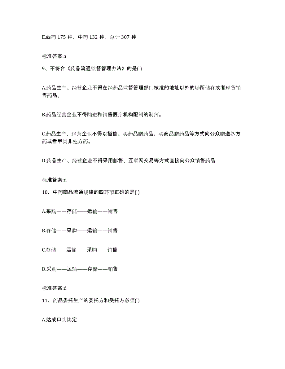 2022年度吉林省吉林市船营区执业药师继续教育考试题库附答案（基础题）_第4页