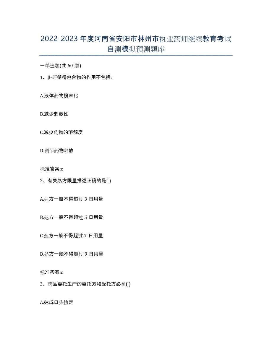 2022-2023年度河南省安阳市林州市执业药师继续教育考试自测模拟预测题库_第1页