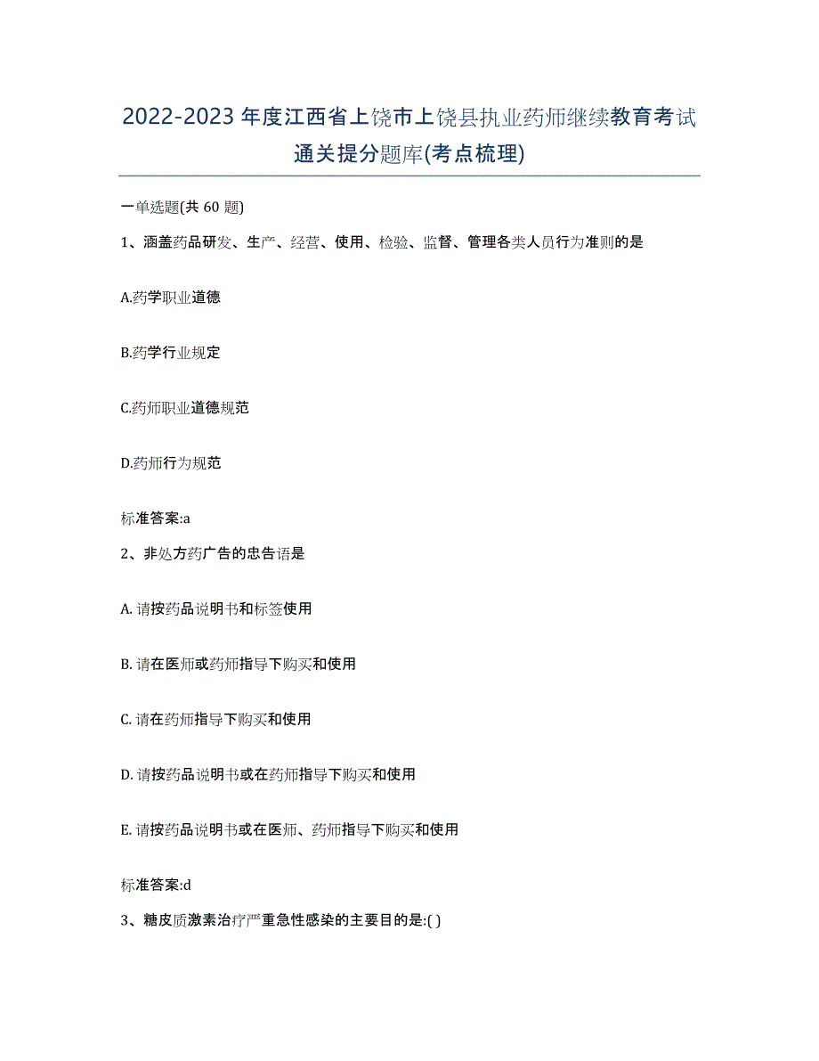 2022-2023年度江西省上饶市上饶县执业药师继续教育考试通关提分题库(考点梳理)_第1页