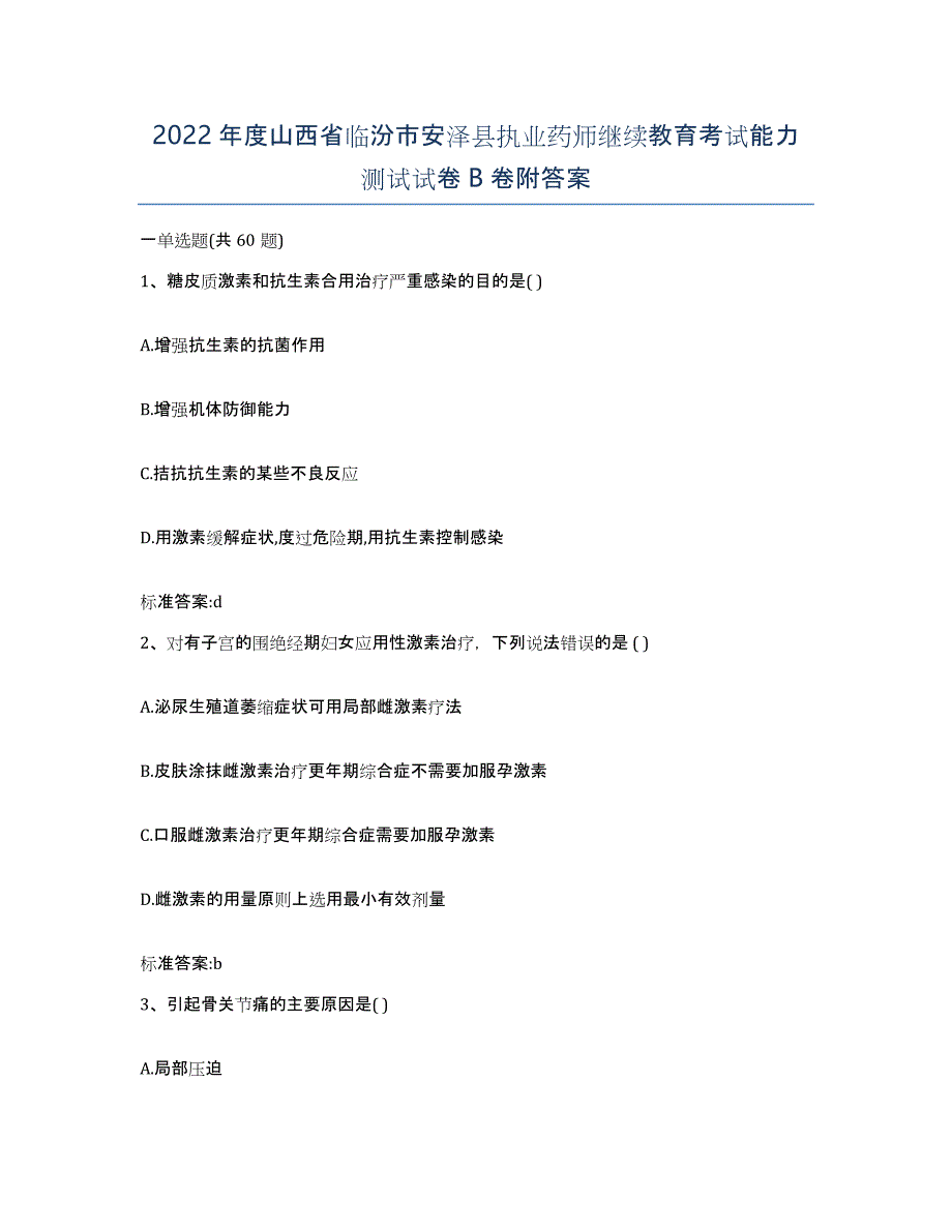 2022年度山西省临汾市安泽县执业药师继续教育考试能力测试试卷B卷附答案_第1页