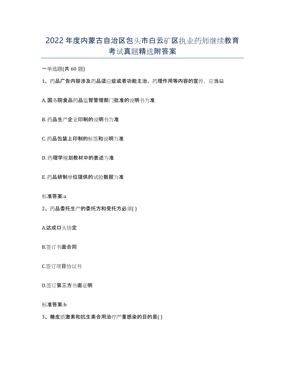 2022年度内蒙古自治区包头市白云矿区执业药师继续教育考试真题附答案_第1页