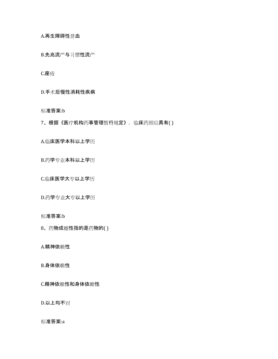 2022年度四川省阿坝藏族羌族自治州马尔康县执业药师继续教育考试通关提分题库及完整答案_第3页