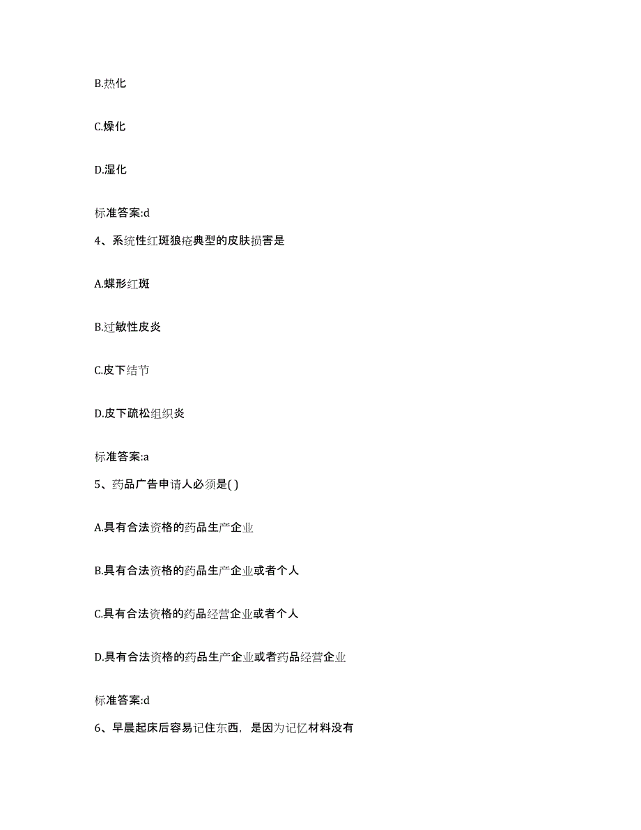 2022-2023年度河南省洛阳市汝阳县执业药师继续教育考试自测提分题库加答案_第2页