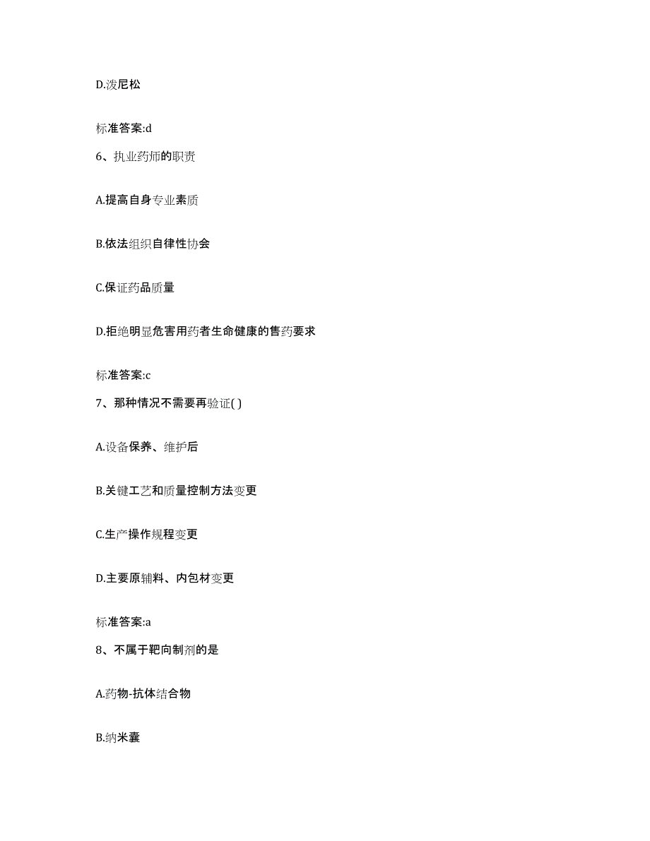 2022-2023年度河南省南阳市方城县执业药师继续教育考试高分通关题型题库附解析答案_第3页