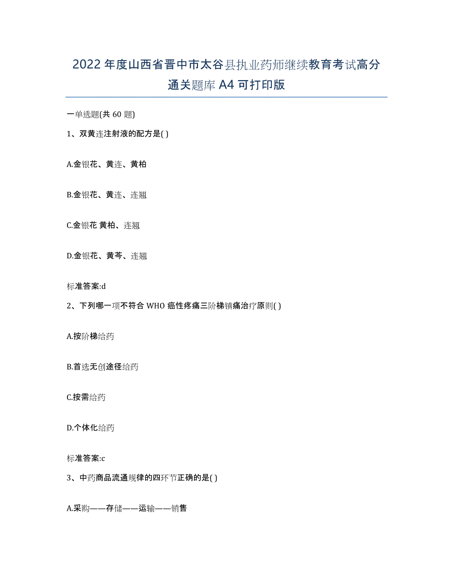 2022年度山西省晋中市太谷县执业药师继续教育考试高分通关题库A4可打印版_第1页