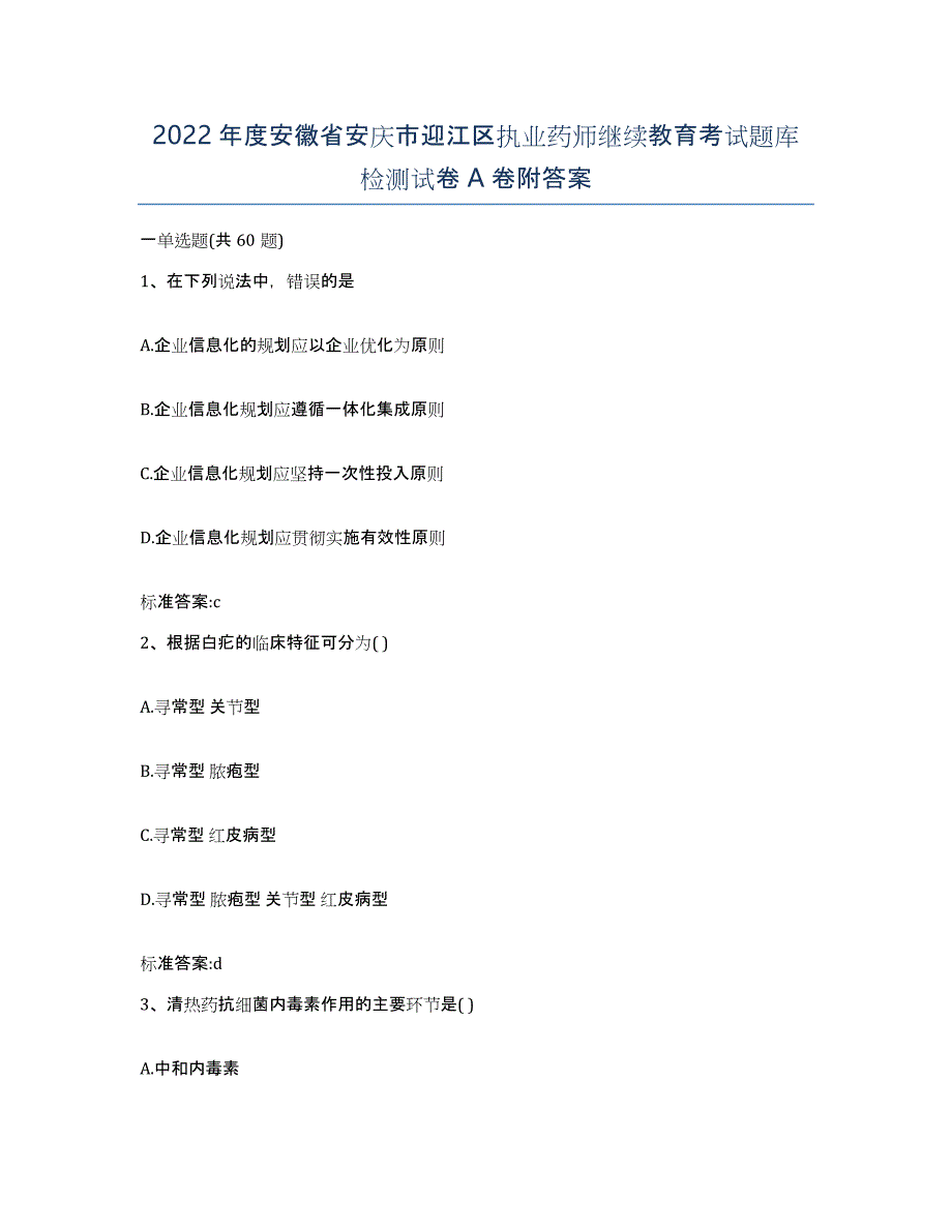 2022年度安徽省安庆市迎江区执业药师继续教育考试题库检测试卷A卷附答案_第1页