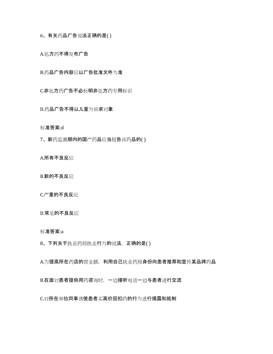 2022-2023年度湖南省怀化市溆浦县执业药师继续教育考试考试题库_第3页