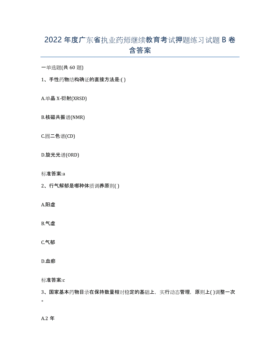 2022年度广东省执业药师继续教育考试押题练习试题B卷含答案_第1页