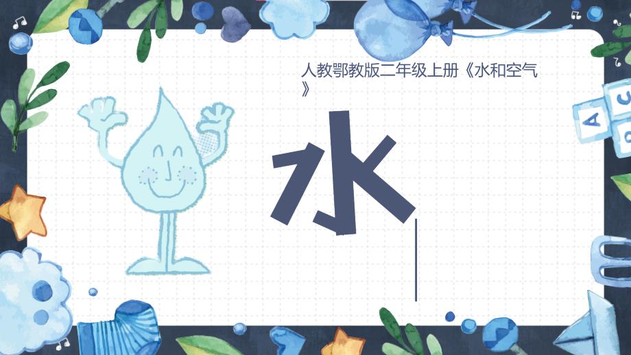 4.《水》（课件）二年级上册科学 人教鄂教版_第1页