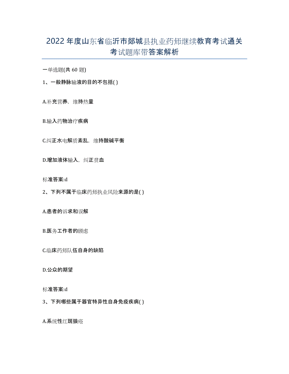 2022年度山东省临沂市郯城县执业药师继续教育考试通关考试题库带答案解析_第1页