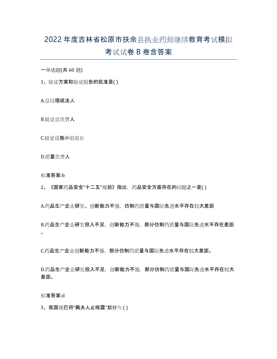 2022年度吉林省松原市扶余县执业药师继续教育考试模拟考试试卷B卷含答案_第1页