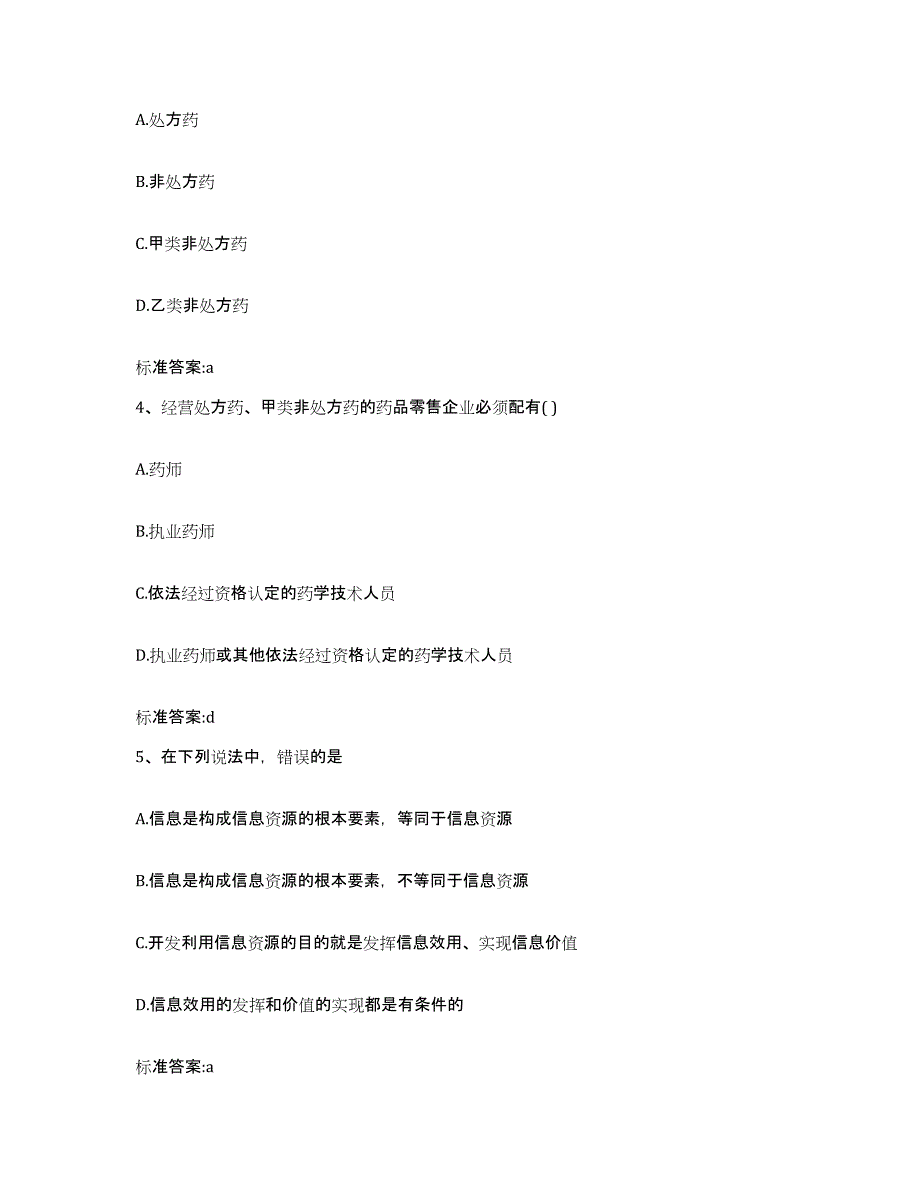 2022年度吉林省松原市扶余县执业药师继续教育考试模拟考试试卷B卷含答案_第2页