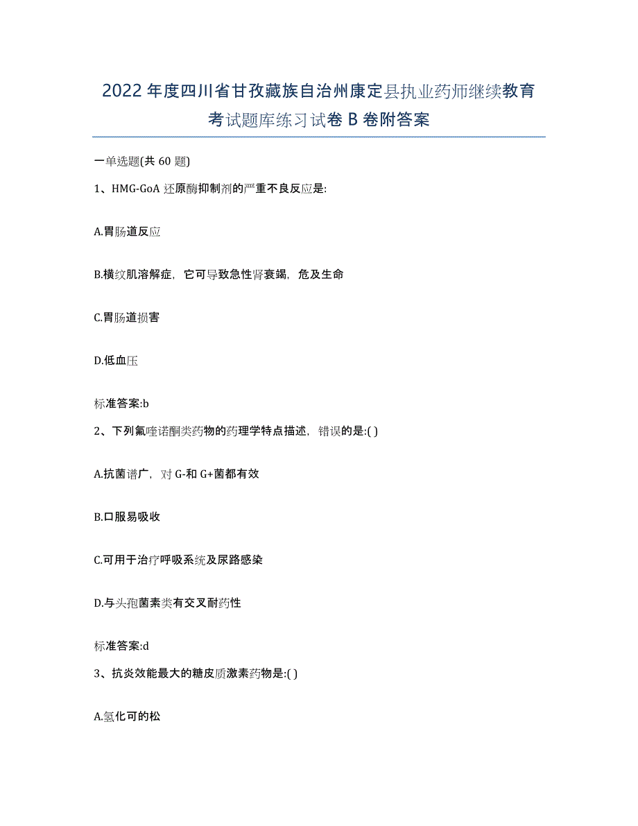 2022年度四川省甘孜藏族自治州康定县执业药师继续教育考试题库练习试卷B卷附答案_第1页