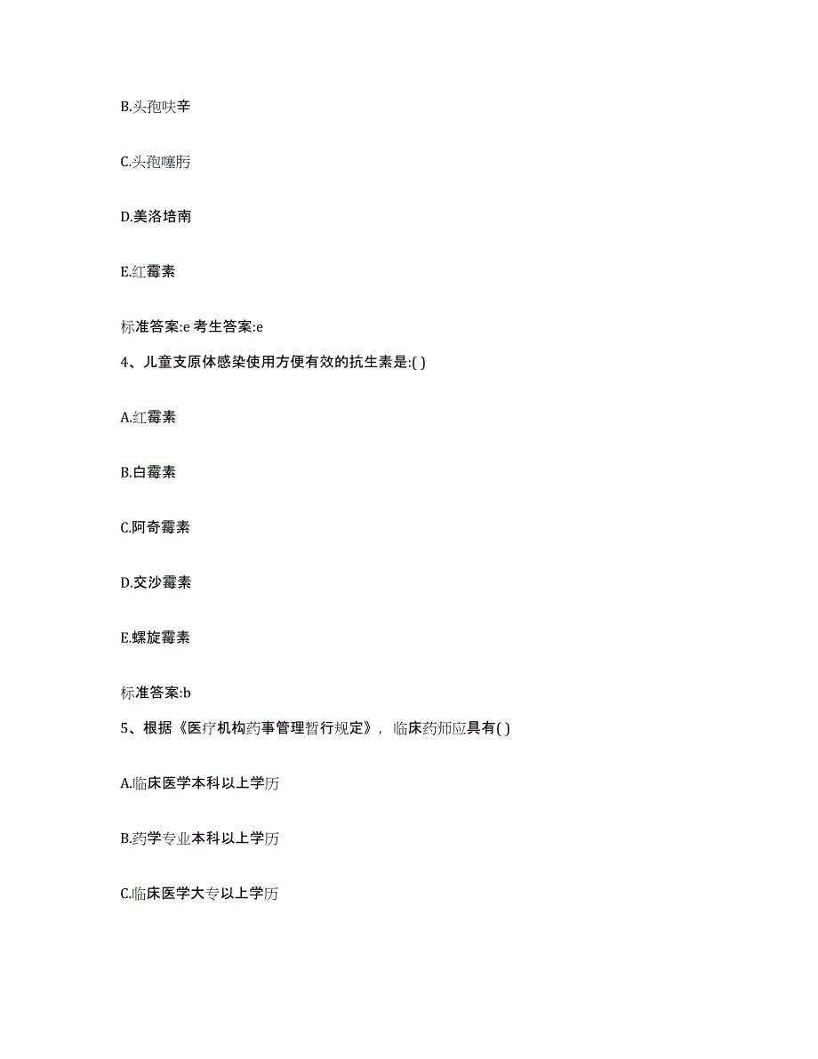 2022-2023年度河北省沧州市献县执业药师继续教育考试题库及答案_第2页