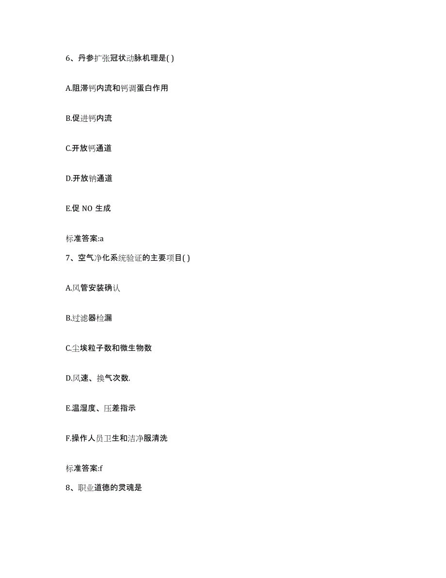 2022年度安徽省黄山市执业药师继续教育考试通关提分题库(考点梳理)_第3页