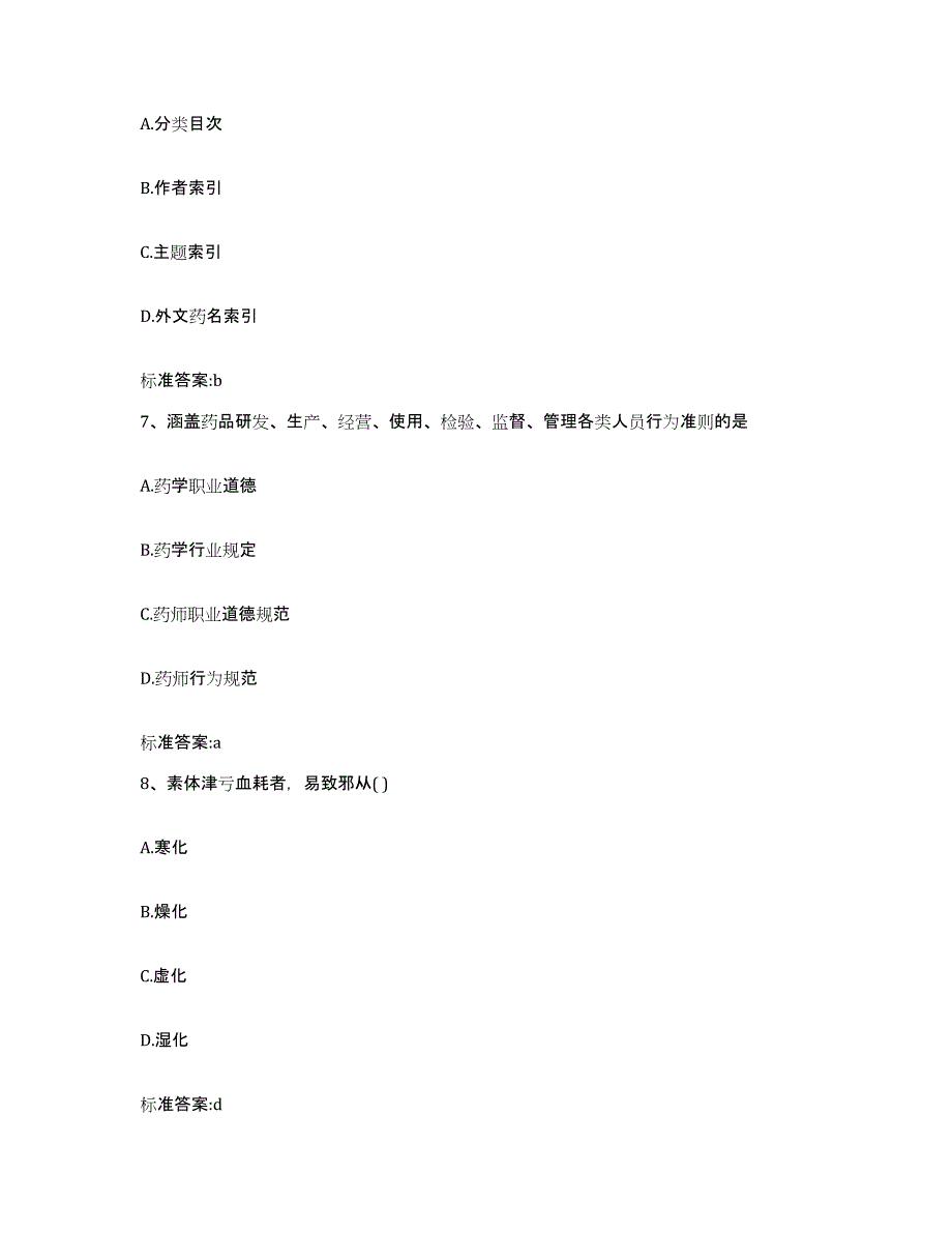 2022年度内蒙古自治区呼伦贝尔市新巴尔虎左旗执业药师继续教育考试题库练习试卷B卷附答案_第3页