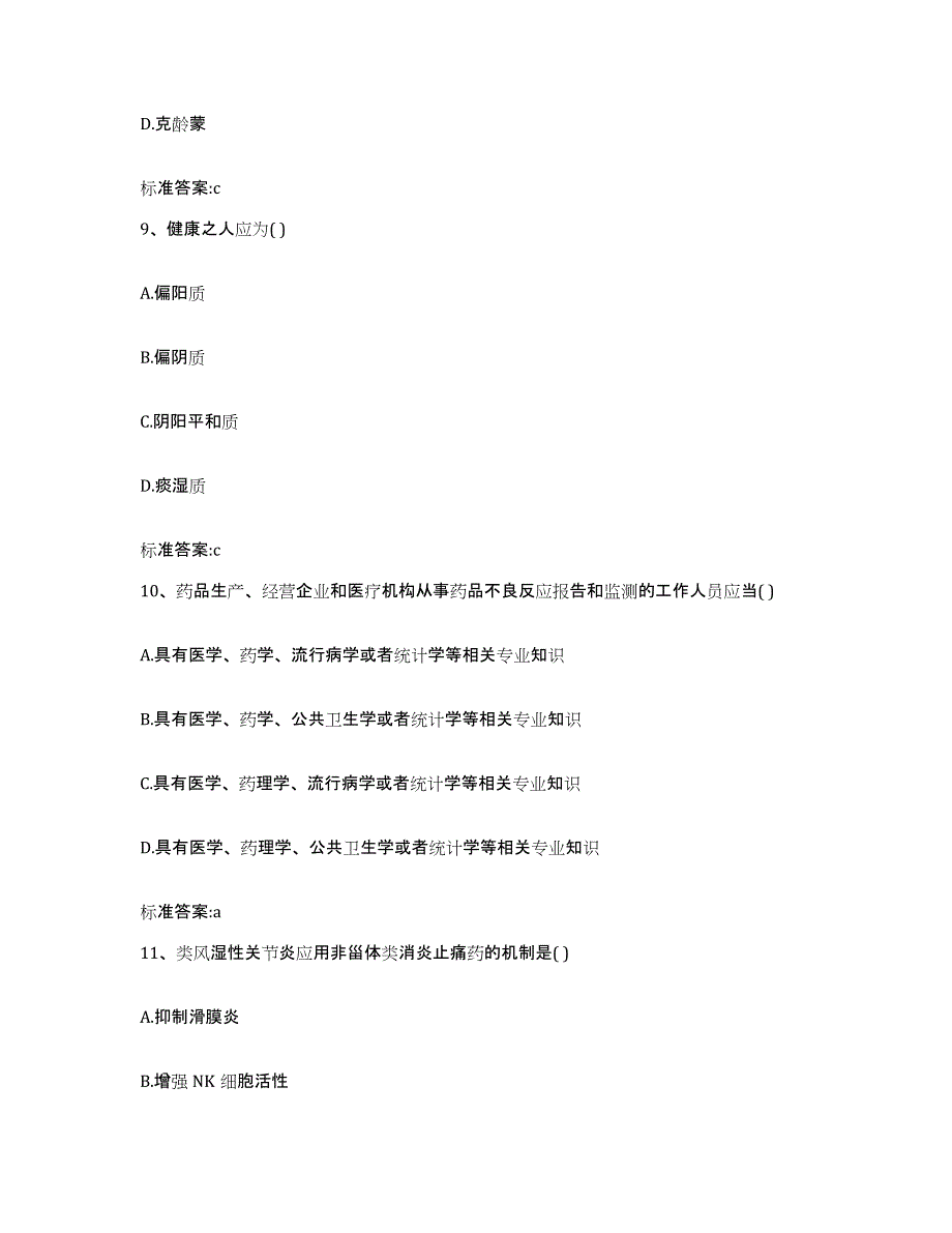 2022-2023年度湖南省张家界市武陵源区执业药师继续教育考试强化训练试卷B卷附答案_第4页