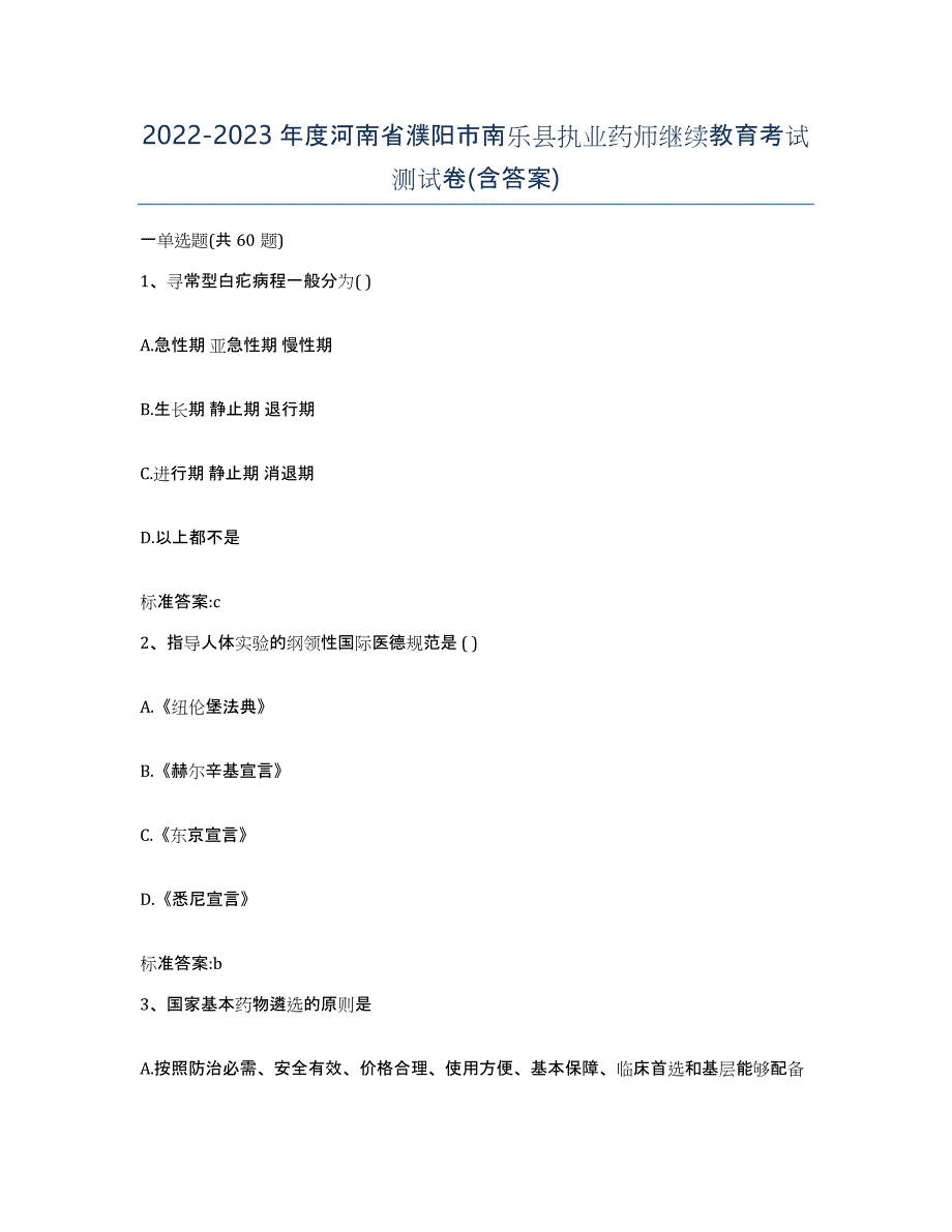 2022-2023年度河南省濮阳市南乐县执业药师继续教育考试测试卷(含答案)_第1页