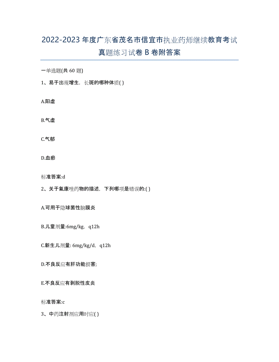 2022-2023年度广东省茂名市信宜市执业药师继续教育考试真题练习试卷B卷附答案_第1页