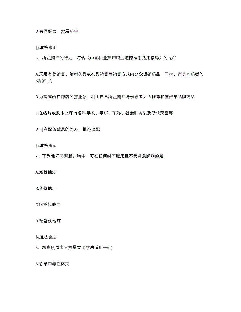 2022年度山东省菏泽市定陶县执业药师继续教育考试综合检测试卷A卷含答案_第3页