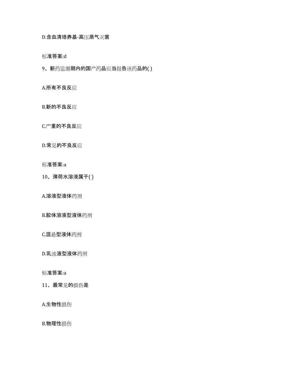 2022-2023年度山西省运城市闻喜县执业药师继续教育考试练习题及答案_第4页