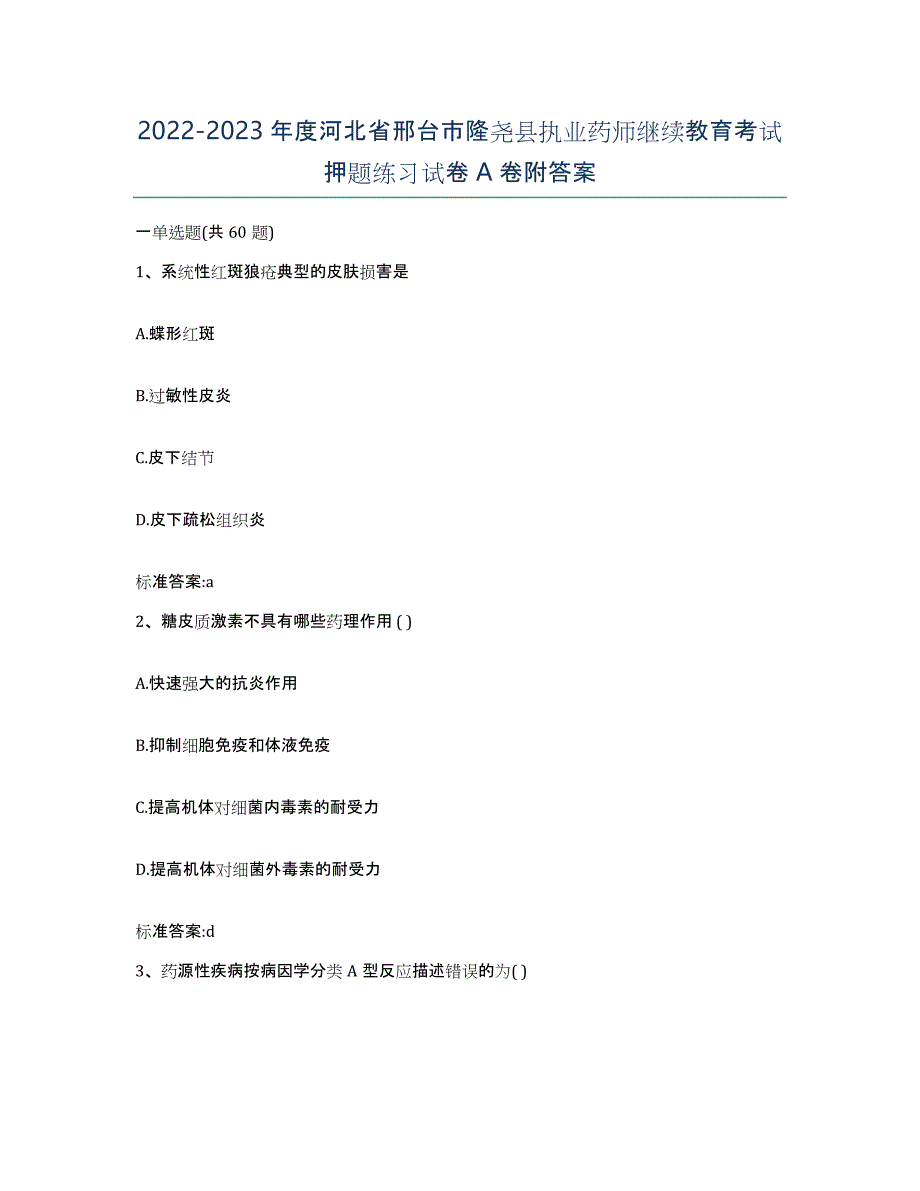 2022-2023年度河北省邢台市隆尧县执业药师继续教育考试押题练习试卷A卷附答案_第1页