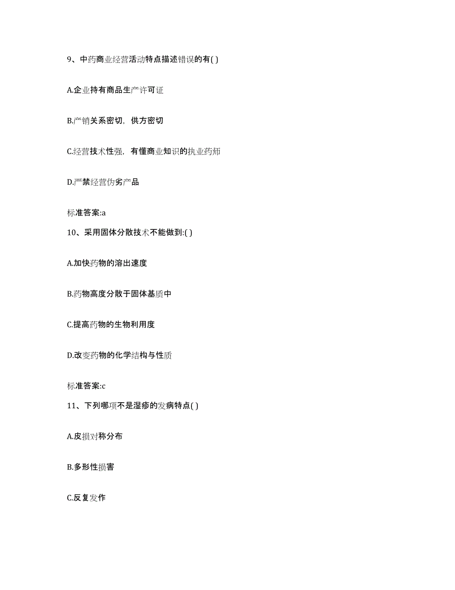 2022-2023年度浙江省丽水市遂昌县执业药师继续教育考试真题附答案_第4页