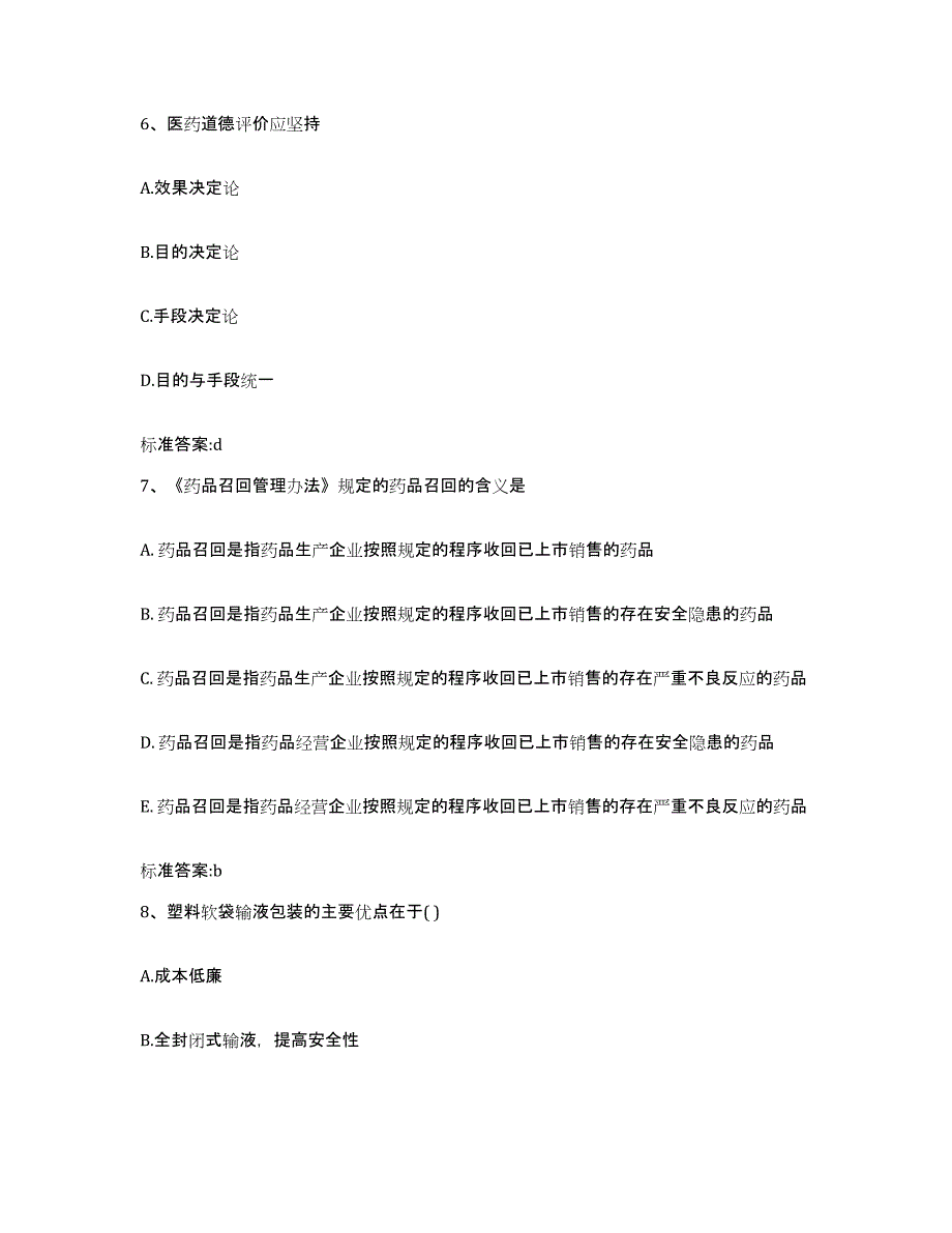 2022-2023年度河南省信阳市固始县执业药师继续教育考试模拟预测参考题库及答案_第3页