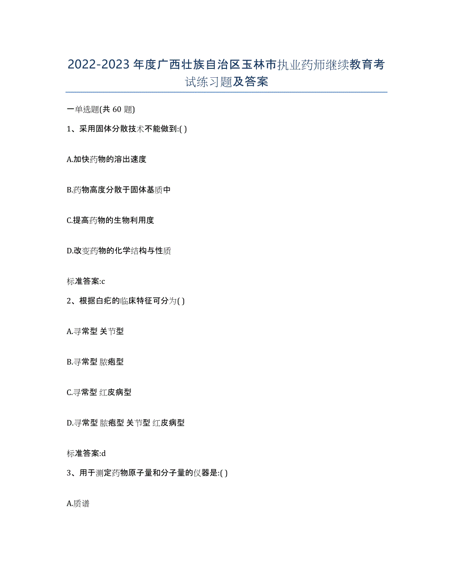 2022-2023年度广西壮族自治区玉林市执业药师继续教育考试练习题及答案_第1页