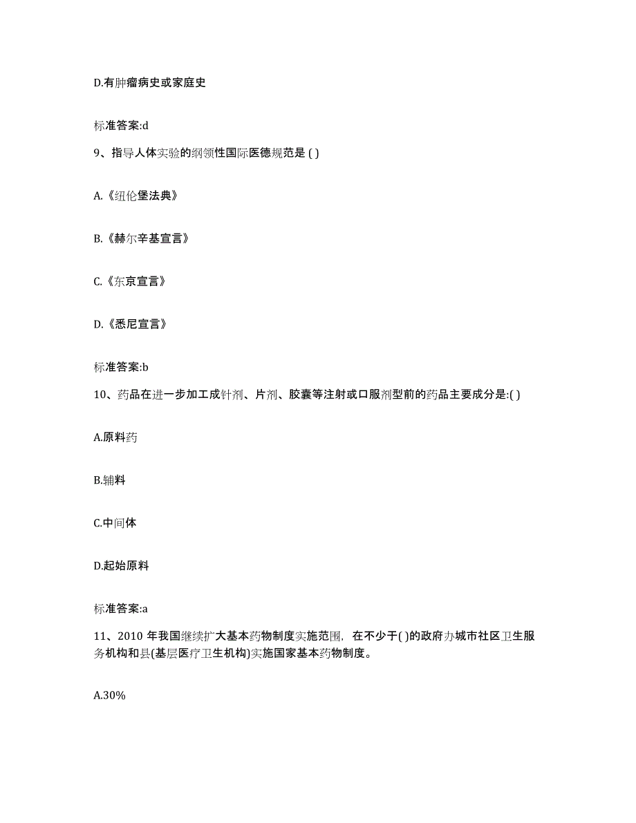 2022-2023年度广西壮族自治区玉林市执业药师继续教育考试练习题及答案_第4页