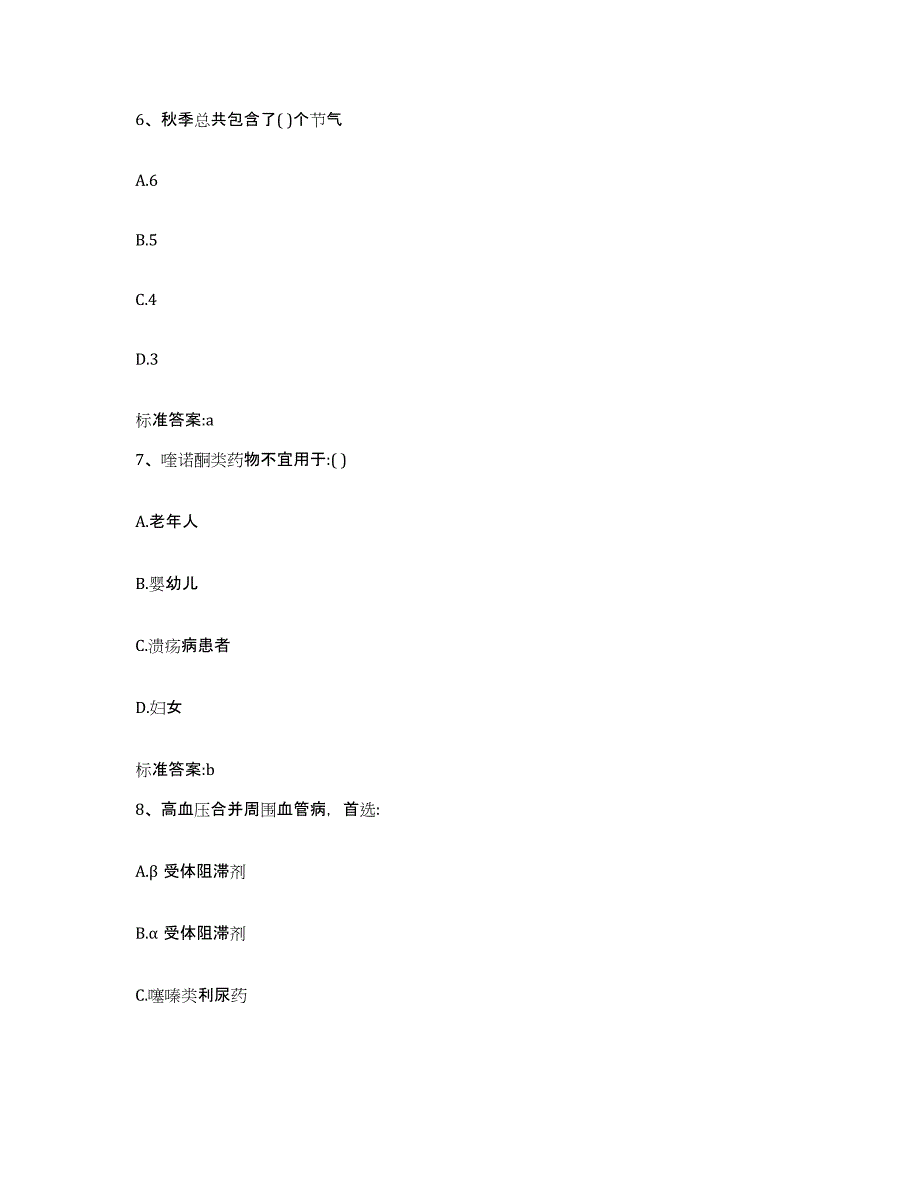 2022-2023年度湖南省常德市执业药师继续教育考试全真模拟考试试卷B卷含答案_第3页