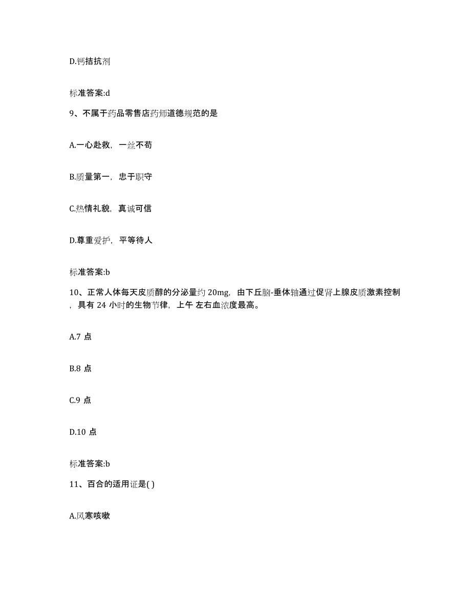 2022-2023年度湖南省常德市执业药师继续教育考试全真模拟考试试卷B卷含答案_第4页