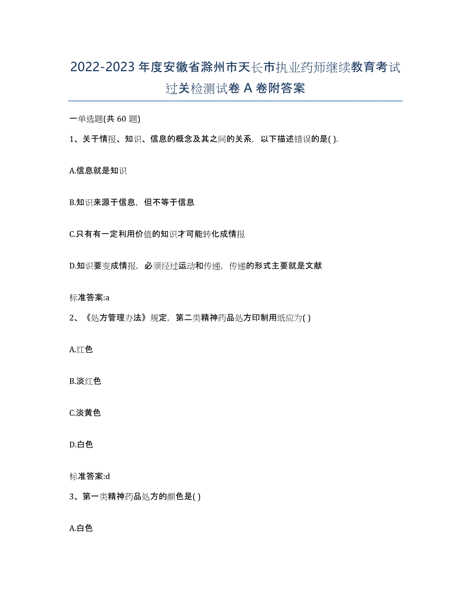 2022-2023年度安徽省滁州市天长市执业药师继续教育考试过关检测试卷A卷附答案_第1页