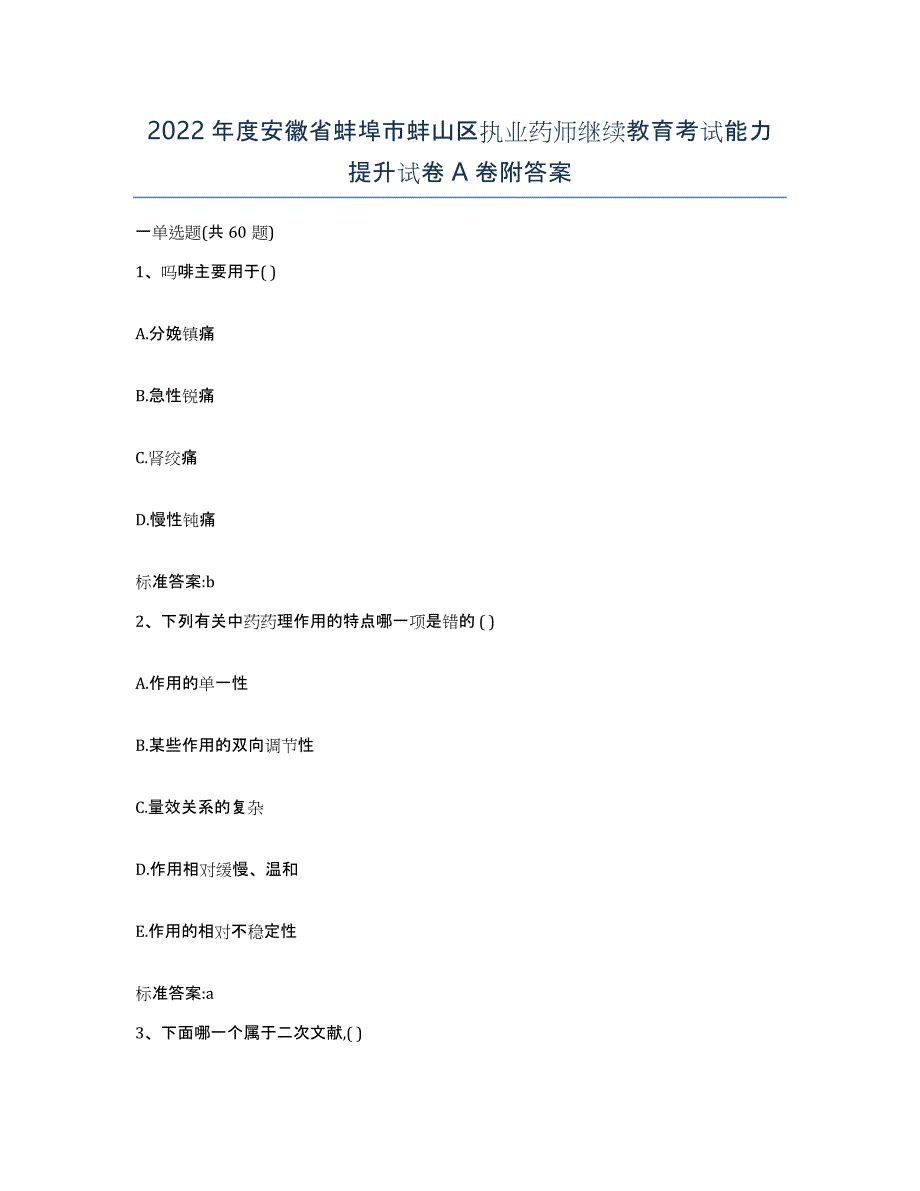 2022年度安徽省蚌埠市蚌山区执业药师继续教育考试能力提升试卷A卷附答案_第1页