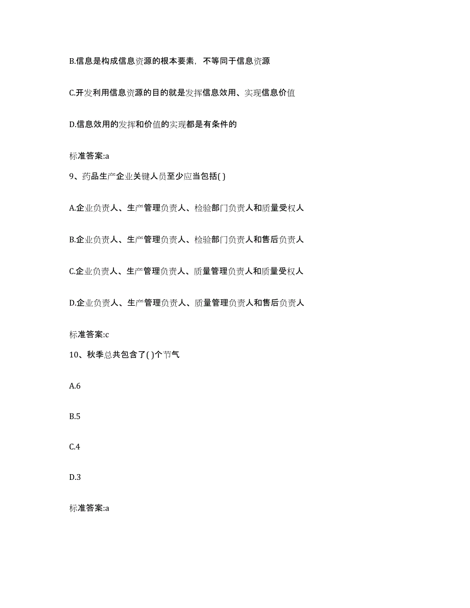 2022-2023年度江苏省南京市江宁区执业药师继续教育考试考前冲刺模拟试卷B卷含答案_第4页