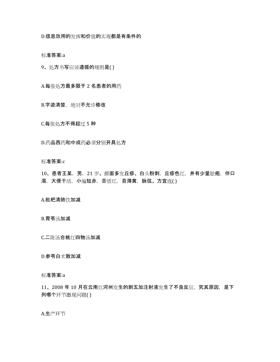 2022-2023年度湖北省孝感市应城市执业药师继续教育考试模考预测题库(夺冠系列)_第4页