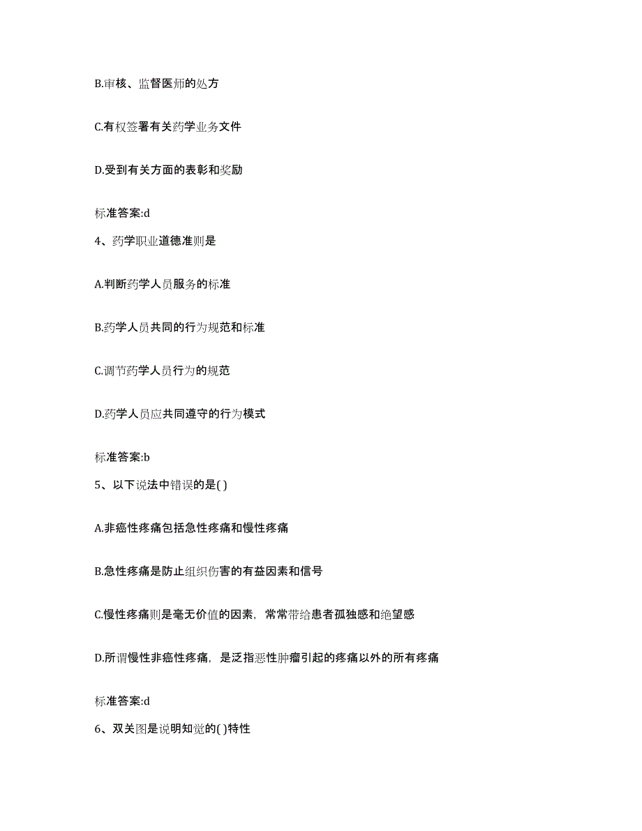 2022年度四川省甘孜藏族自治州甘孜县执业药师继续教育考试考前冲刺试卷B卷含答案_第2页