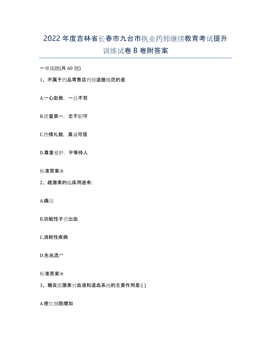 2022年度吉林省长春市九台市执业药师继续教育考试提升训练试卷B卷附答案_第1页