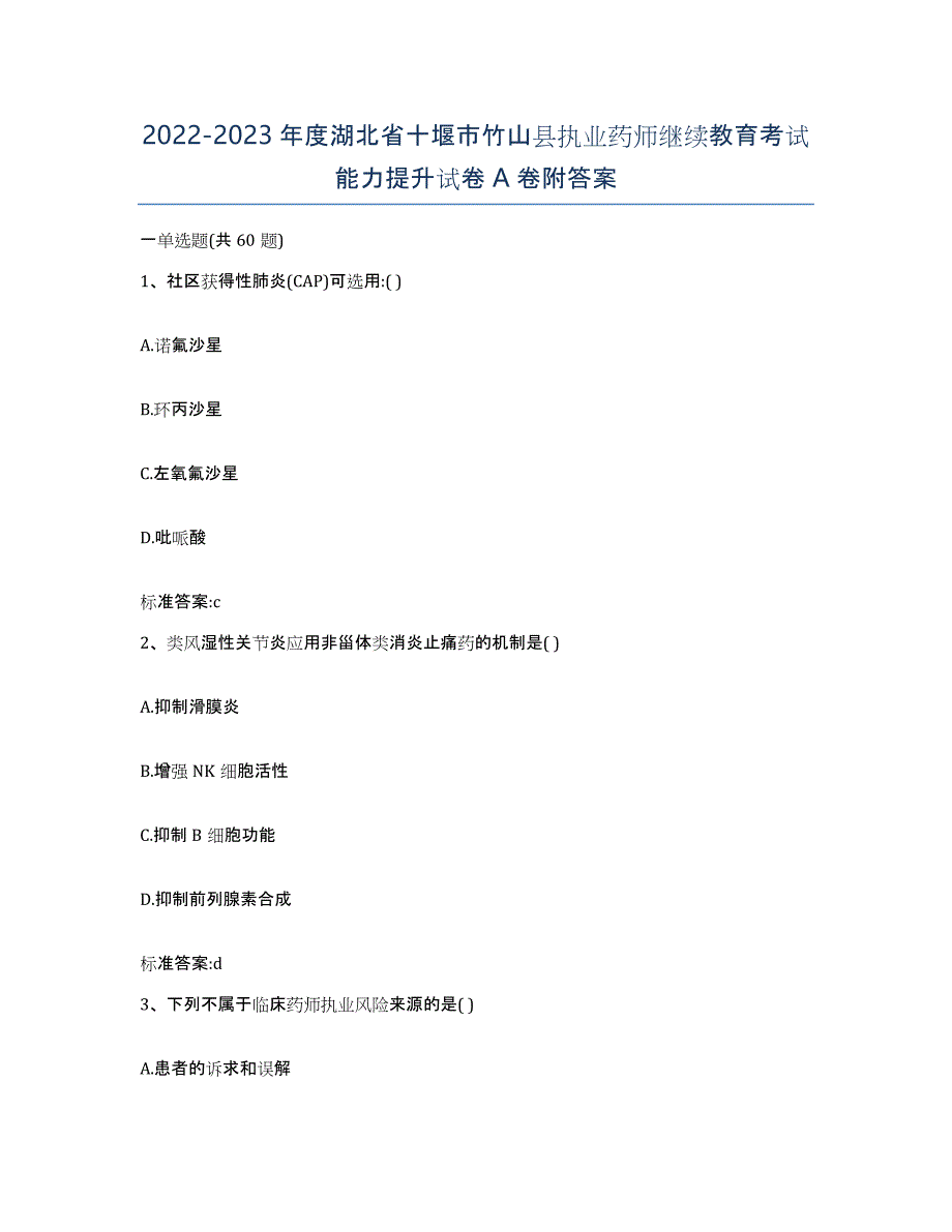 2022-2023年度湖北省十堰市竹山县执业药师继续教育考试能力提升试卷A卷附答案_第1页