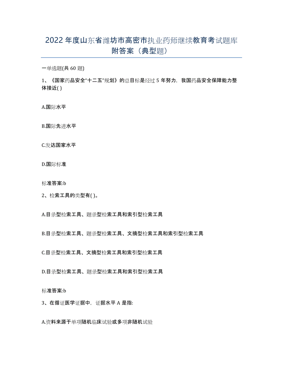 2022年度山东省潍坊市高密市执业药师继续教育考试题库附答案（典型题）_第1页