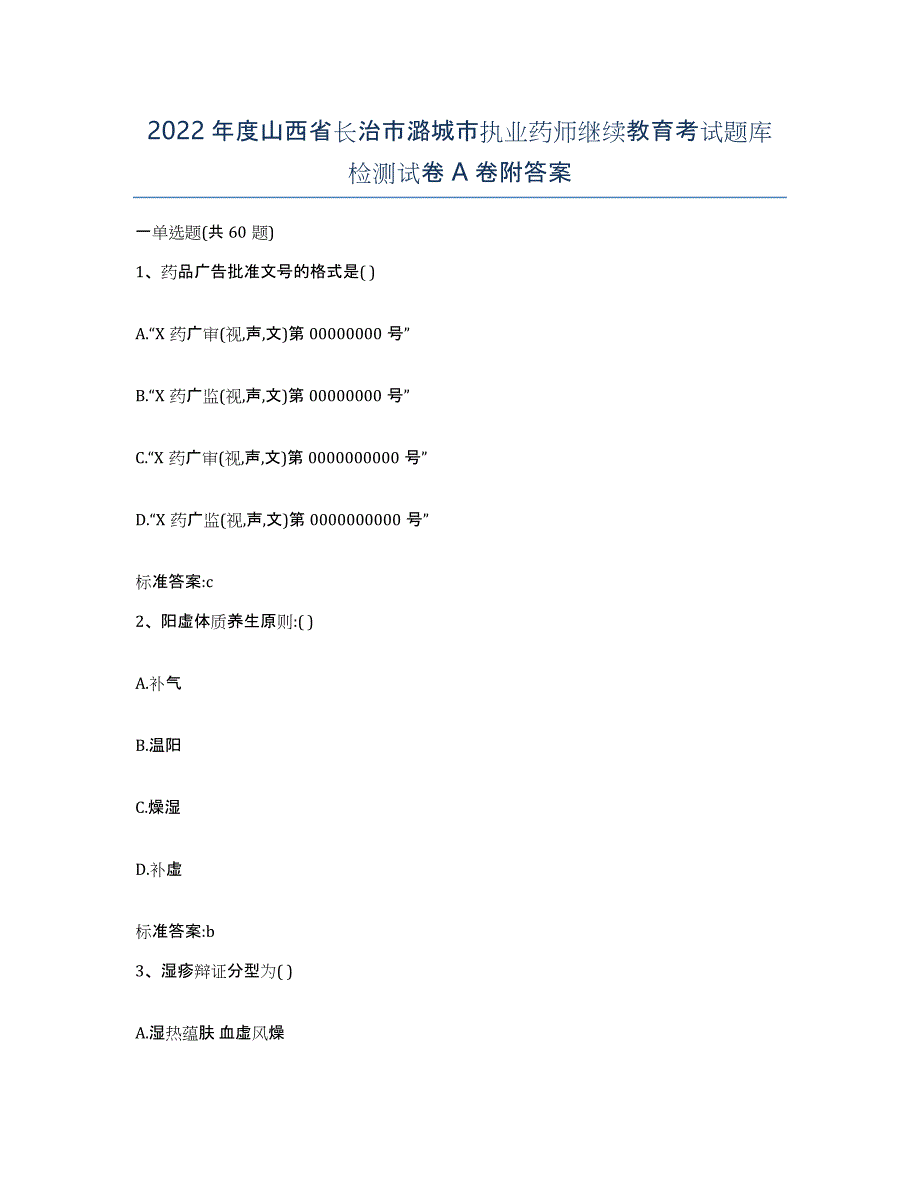 2022年度山西省长治市潞城市执业药师继续教育考试题库检测试卷A卷附答案_第1页