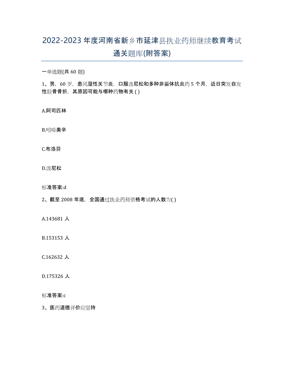 2022-2023年度河南省新乡市延津县执业药师继续教育考试通关题库(附答案)_第1页