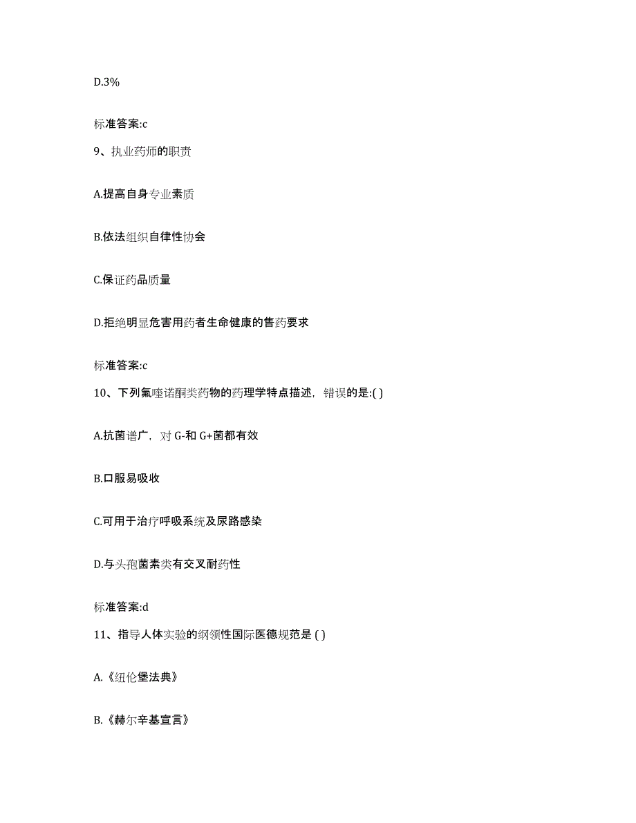 2022-2023年度河南省新乡市延津县执业药师继续教育考试通关题库(附答案)_第4页