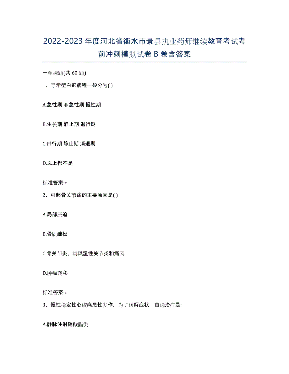 2022-2023年度河北省衡水市景县执业药师继续教育考试考前冲刺模拟试卷B卷含答案_第1页