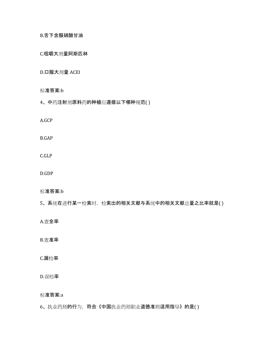 2022-2023年度河北省衡水市景县执业药师继续教育考试考前冲刺模拟试卷B卷含答案_第2页