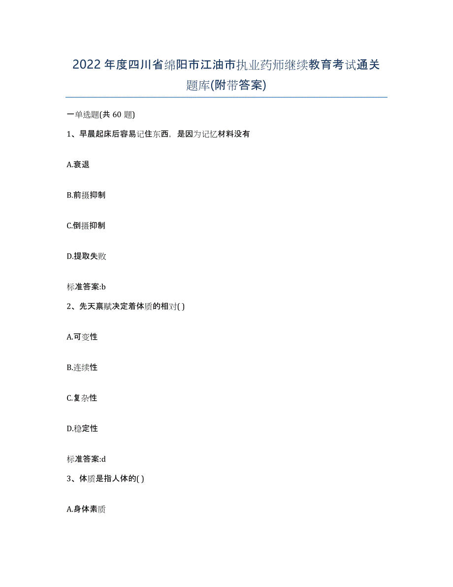 2022年度四川省绵阳市江油市执业药师继续教育考试通关题库(附带答案)_第1页